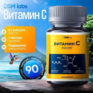 Витамин С (Vitamin C 900 мг) Ц Форте Капс