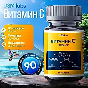 Витамин С (Vitamin C 900 мг) Ц Форте Капс