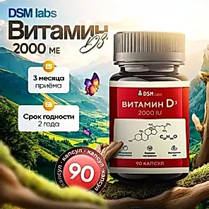 Витамин д3 2000 МЕ