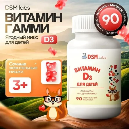 Витамины Д3 для детей и подростков жевательные мармеладные