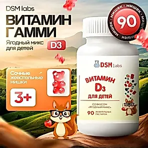 Витамины Д3 для детей и подростков жевательные мармеладные